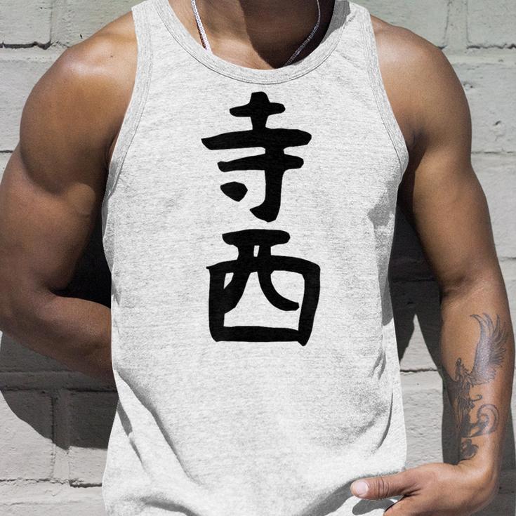 【寺西】苗字 名字 家族お揃い ギャグ ネタ ウケ狙い 面白い 名前 おもしろ タンクトップ 彼への贈り物