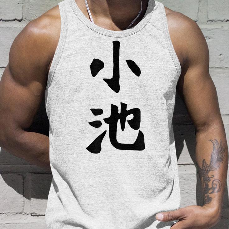 【小池】名字 家族お揃い ギャグ ネタ ウケ狙い 贈り物 ギフト 面白い おもしろ タンクトップ 彼への贈り物