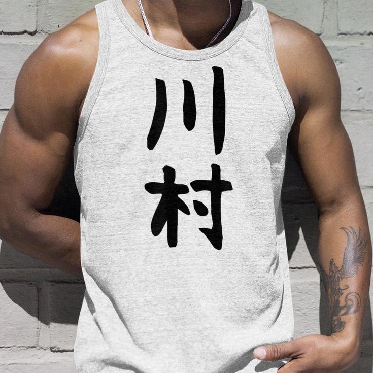 【川村】名字 家族お揃い ギャグ ネタ ウケ狙い 贈り物 ギフト 面白い おもしろ タンクトップ 彼への贈り物