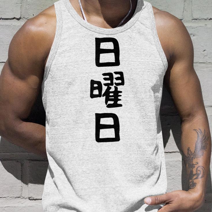 【日曜日】曜日 一週間 毎日 週間 日本語 ギャグ ネタ ウケ狙い 文字入れ 文字入り 面白い 文字 おもしろ 毎日の タンクトップ 彼への贈り物