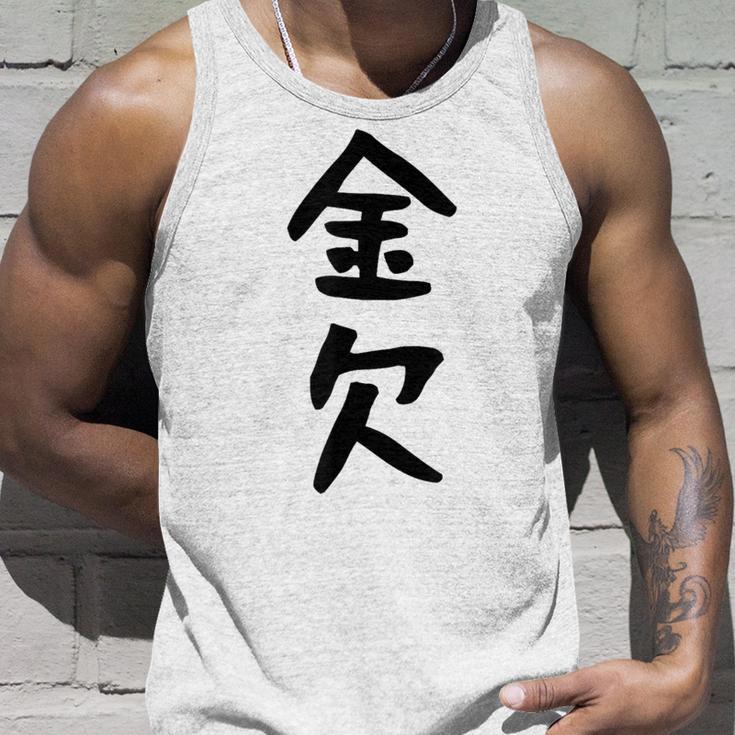 【金欠】文字 面白い ネタ 文字入り おもしろ 笑える 文字入れ ユーモア ギャグ ウケ狙い ふざけ お笑い 言葉 タンクトップ 彼への贈り物