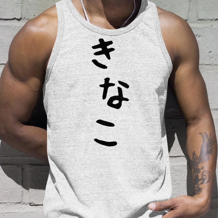 おもしろtシャツ【きなこ】面白い 可愛い 文字 ひらがな ギャグ ネタ ウケ狙い 笑える 笑いが取れる タンクトップ 彼への贈り物