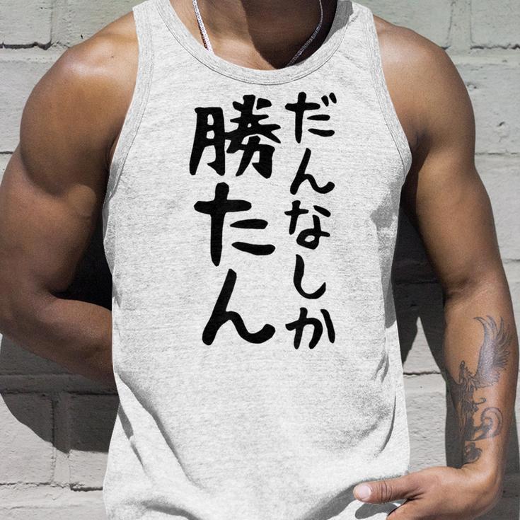 おもしろtシャツ【だんなしか勝たん】旦那 夫婦 お揃い 面白い 文字 ギャグ ネタ ウケ狙い 笑える 個性的な タンクトップ 彼への贈り物