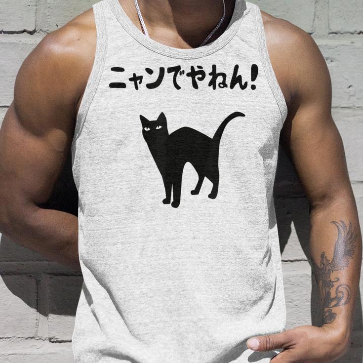 ニャンでやねん！ 猫 ネコの飼い主 猫ママ 猫パパ ギャグ ツッコミ 愛猫家 猫の飼い主 ネコ好き タンクトップ 彼への贈り物