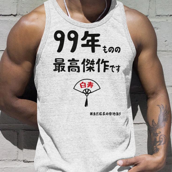 ９９年ものの最高傑作です 記念 ９９歳 長寿祝い ギャグ 白寿 ツッコミ ジョーク ネタ おもしろ 誕生日 タンクトップ 彼への贈り物