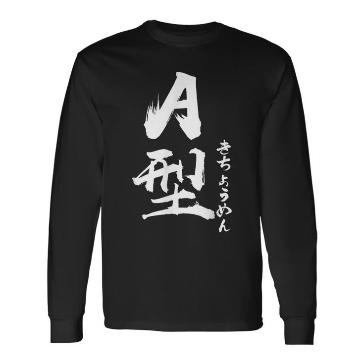 A 血液型 けつえきがた きちょうめん 書道 グラフィック 長袖Tシャツ