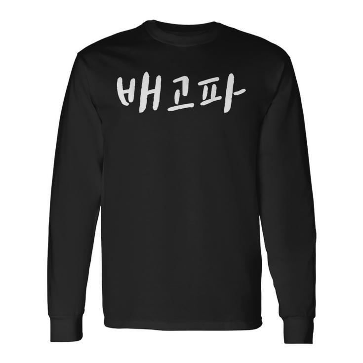 Baegopa I'm Hungry 韓国語ハングル Kdrama 長袖Tシャツ