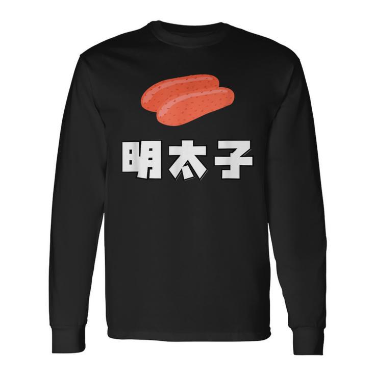 Mentaiko 明太子 めんたいこ 長袖Tシャツ
