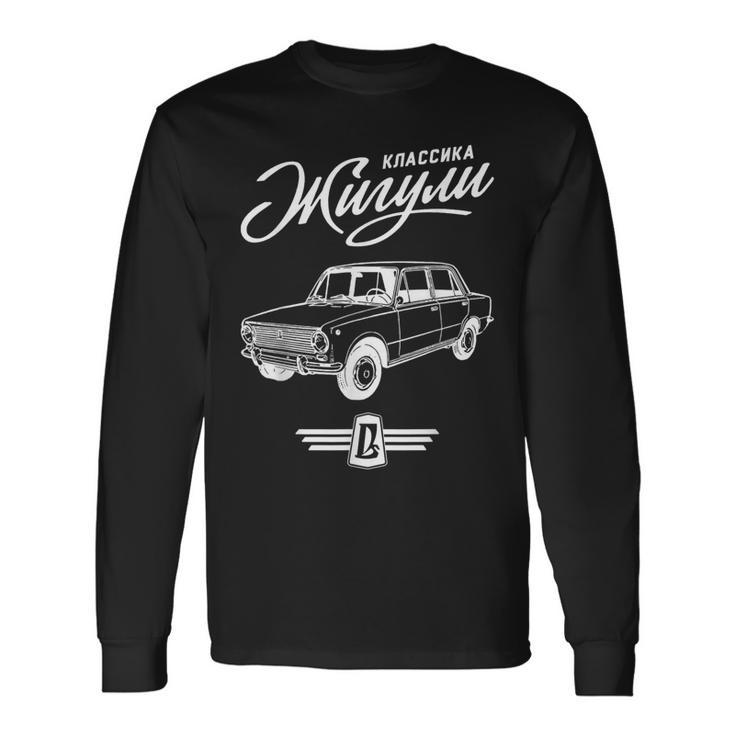 Schiguli Lada 車 ロシア ソ連 長袖Tシャツ