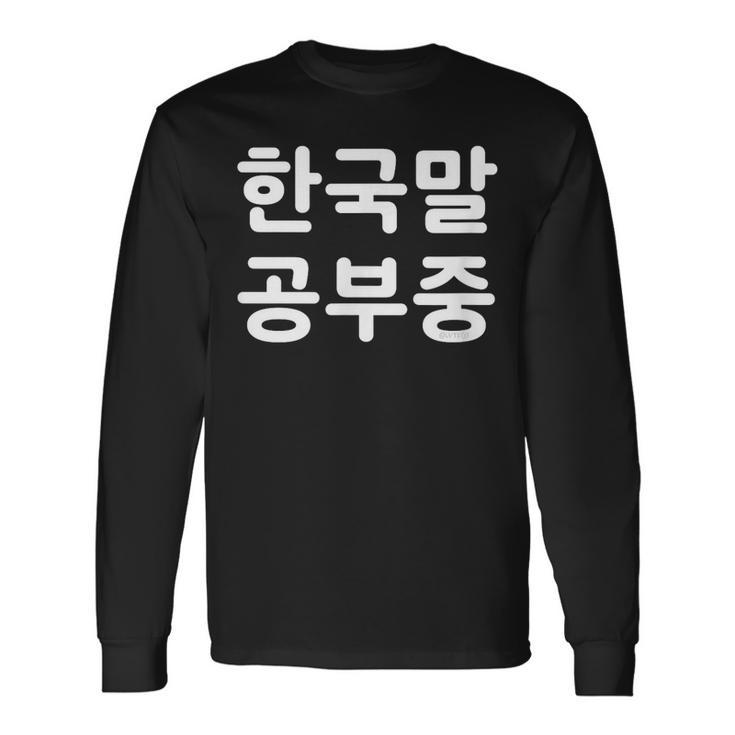 「I'm Learning Korean」面白い韓国語ユーモア 長袖Tシャツ