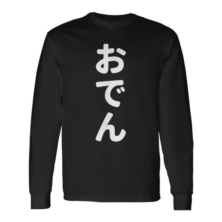 「おでん」おもしろtシャツ 漢字 オデン 文字入り 長袖Tシャツ