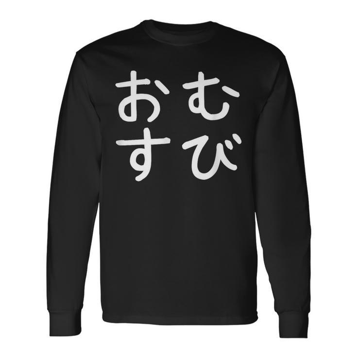 「おむすび」おもしろ 漢字文字入りおむすび 長袖Tシャツ