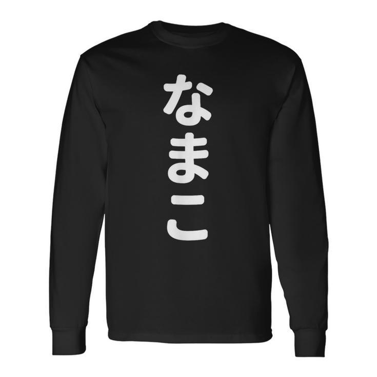 「なまこ」おもしろtシャツ 漢字 ナマコ 文字入り 長袖Tシャツ