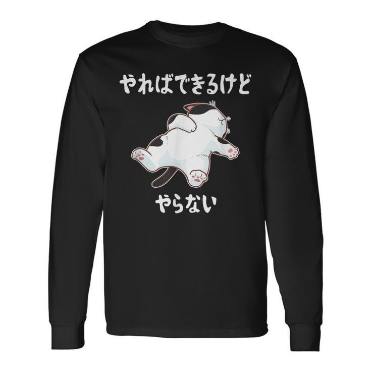 「やればできるけどやらない」 猫 ネコ好き 面白い 筆文字 ユーモア満点 デザイン おもしろ プリント 長袖Tシャツ