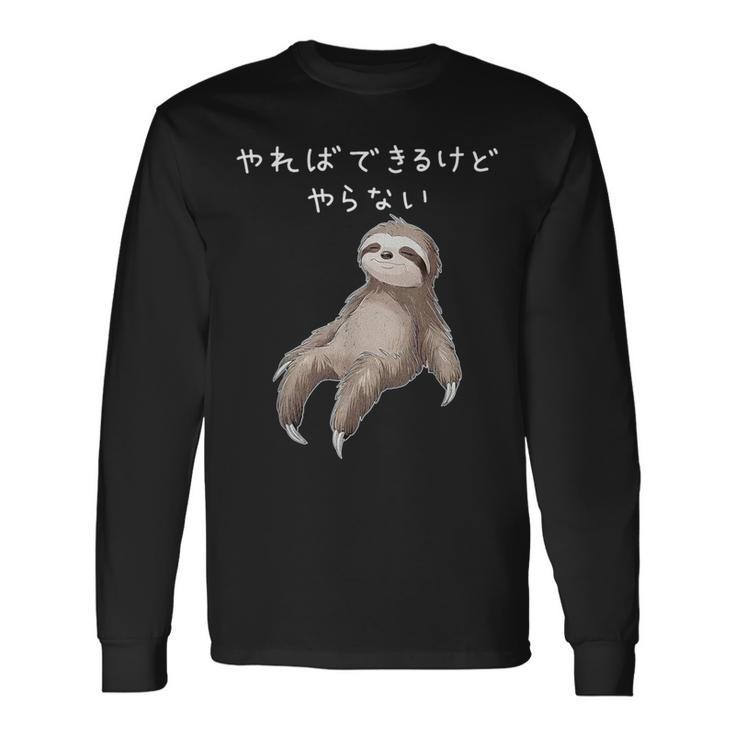 「やればできるけどやらない」ナマケモノ 文字入り おもしろ 筆文字 面白い 服 面白い 長袖Tシャツ