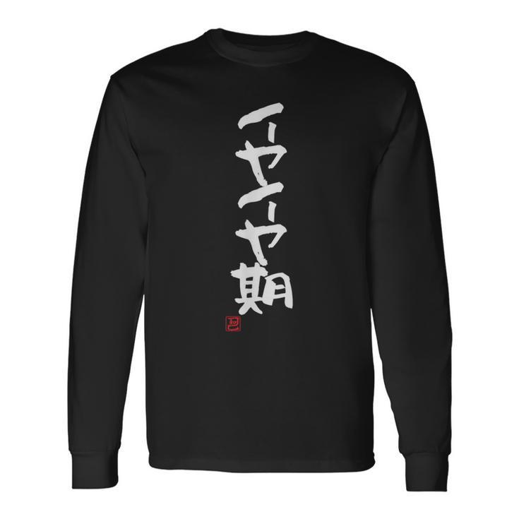「イヤイヤ期」おもしろ 筆文字 服 面白い文字入り 長袖Tシャツ