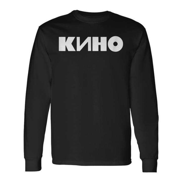 「キノ」ヴィクトル・ツォイ ロシアン・ロック・ミュージック・バンド 長袖Tシャツ