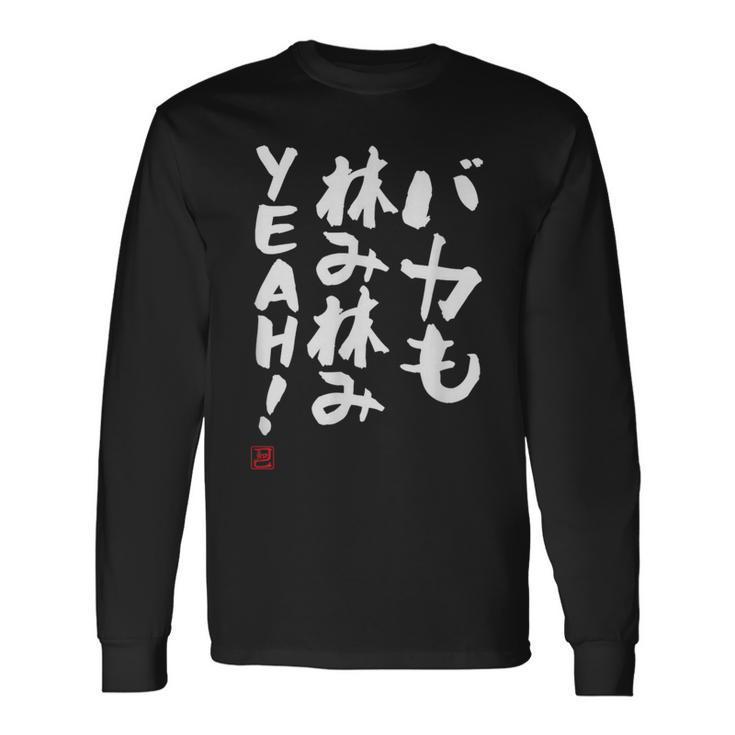 「バカも休み休みyeah！」面白い 筆文字 ユーモア満点 文字入りデザイン おもしろ プリント 長袖Tシャツ
