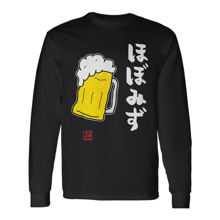 「ビール 酒 ほぼみず 飲み」面白い 筆文字 ユーモア満点 文字入りデザイン おもしろ プリント 長袖Tシャツ