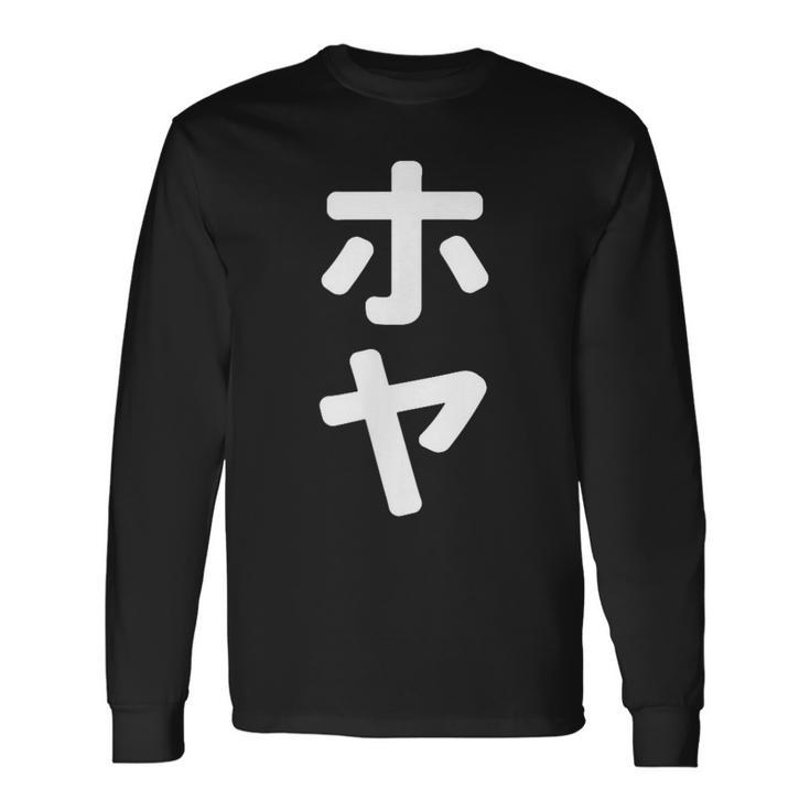 「ホヤ」おもしろtシャツ 漢字 ホヤ 文字入り 長袖Tシャツ