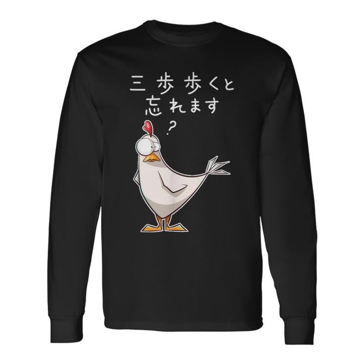 「三歩歩くと忘れます」面白い鶏のデザイン 文字入り おもしろ 筆文字 面白い 服 面白い 長袖Tシャツ