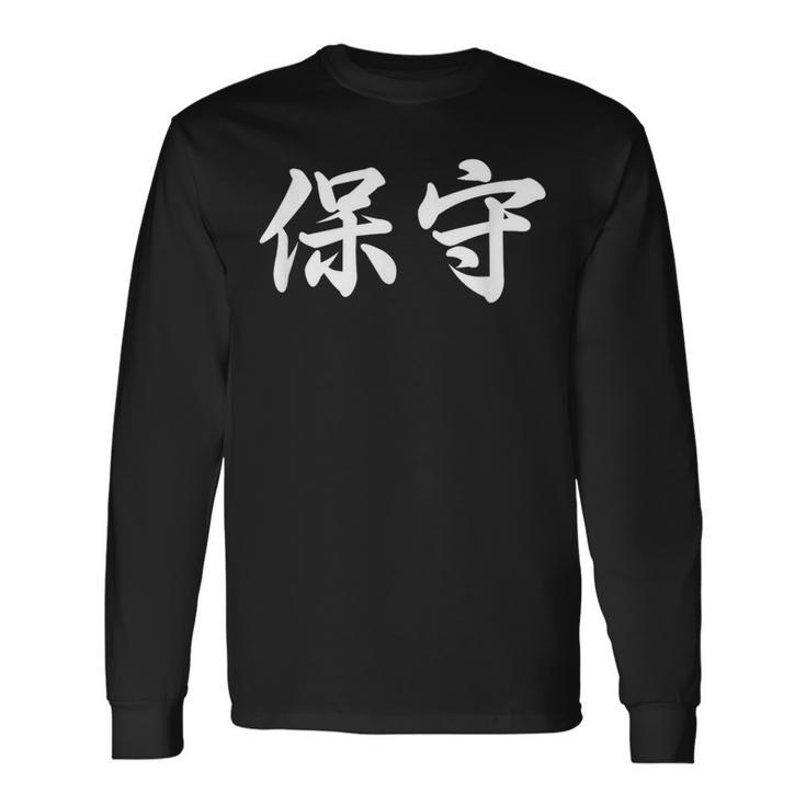 「保守」おもしろtシャツ 漢字 保守 文字入り 長袖Tシャツ