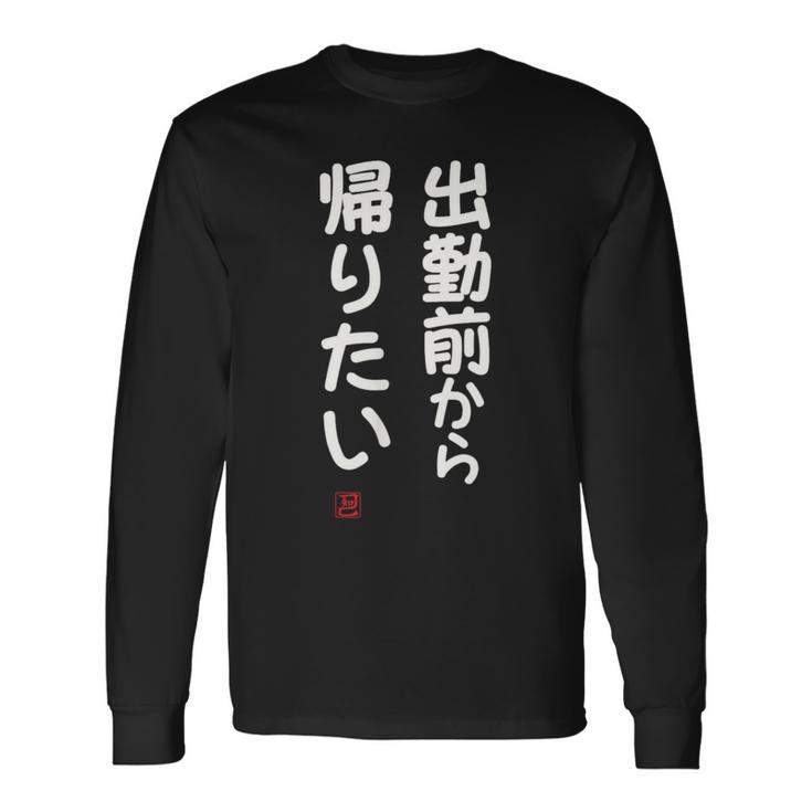 「出勤前から帰りたい」面白い 筆文字 ユーモア満点 文字入りデザイン おもしろ プリント 長袖Tシャツ