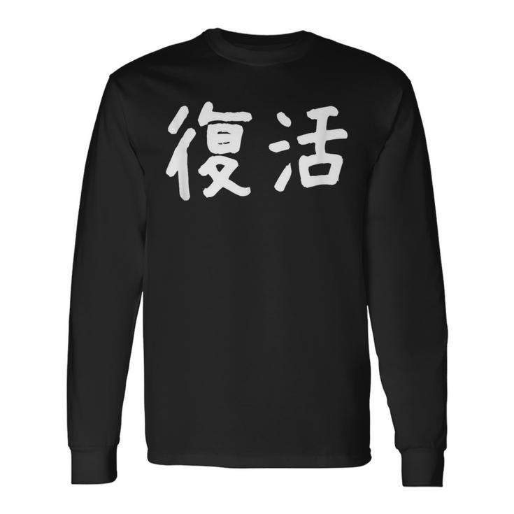 「復活」おもしろ 漢字文字入り復活 長袖Tシャツ