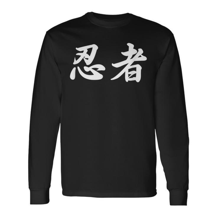 「忍者」おもしろtシャツ 漢字 忍者 文字入り 長袖Tシャツ