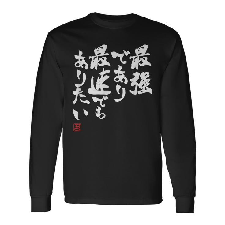 「最強であり 最速でもありたい」文字入り おもしろ 筆文字 面白い 服 面白い 長袖Tシャツ