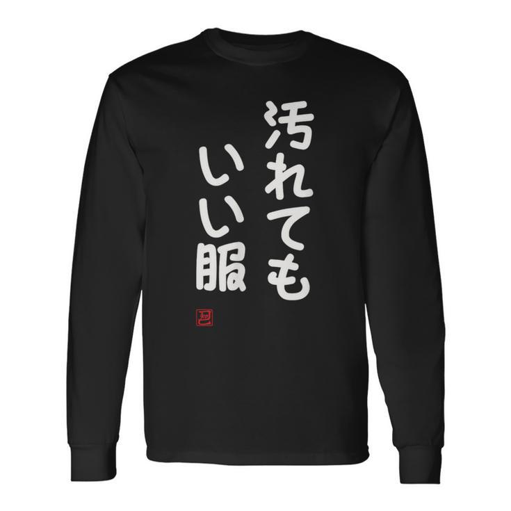 「汚れてもいい服」面白い 筆文字 ユーモア満点 文字入りデザイン おもしろ プリント 長袖Tシャツ