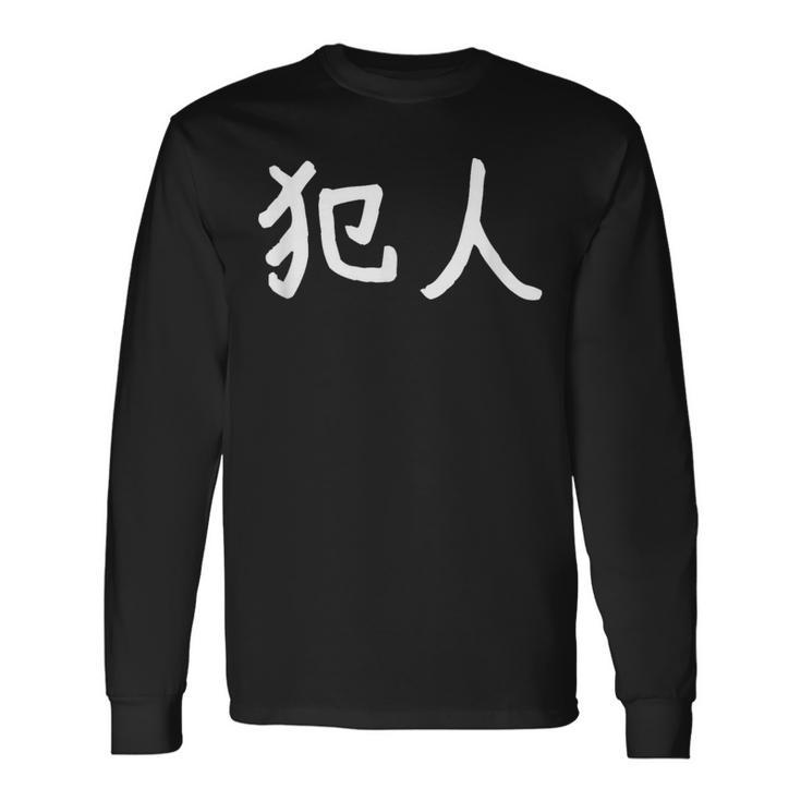 「犯人」おもしろ 漢字文字入り犯人 長袖Tシャツ