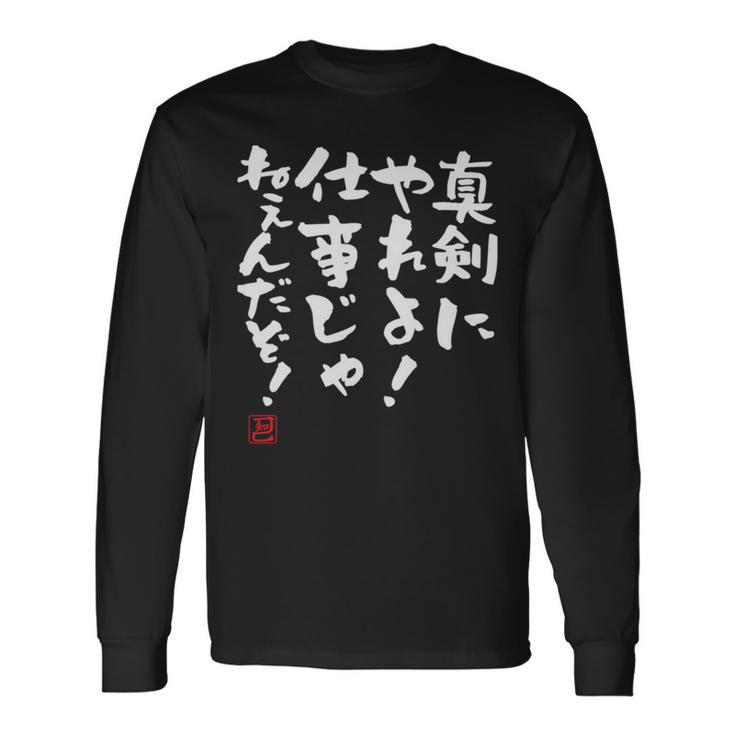 「真剣にやれよ！仕事じゃねぇんだぞ！」文字入り おもしろ 筆文字 面白い 服 面白い 長袖tシャツ 長袖Tシャツ