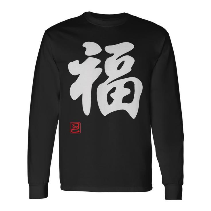 「福」面白い 筆文字 ユーモア満点 文字入りデザイン おもしろプリント 長袖Tシャツ