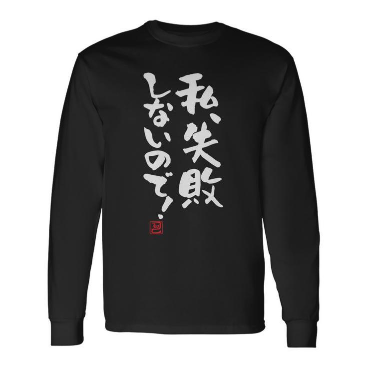 「私、失敗しないので！」文字入り おもしろ 筆文字 面白い 服 面白い 長袖tシャツ 長袖Tシャツ