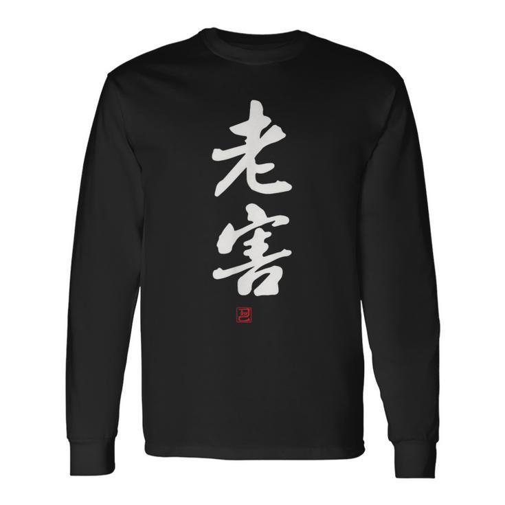 「老害」面白い 筆文字 ユーモア満点 文字入りデザイン おもしろプリント 長袖Tシャツ