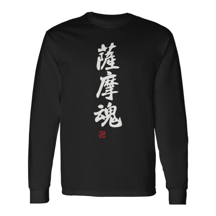 「薩摩魂」面白い 筆文字 ユーモア満点 背面に文字入りデザイン おもしろ プリント 長袖Tシャツ