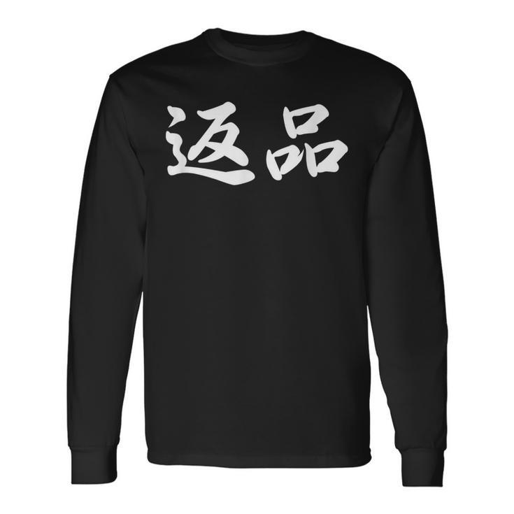 「返品」おもしろtシャツ 漢字 返品 文字入り 長袖Tシャツ ギフトのアイデア