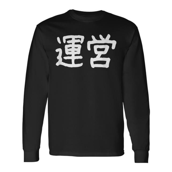 「運営」おもしろ 漢字文字入り運営 長袖Tシャツ