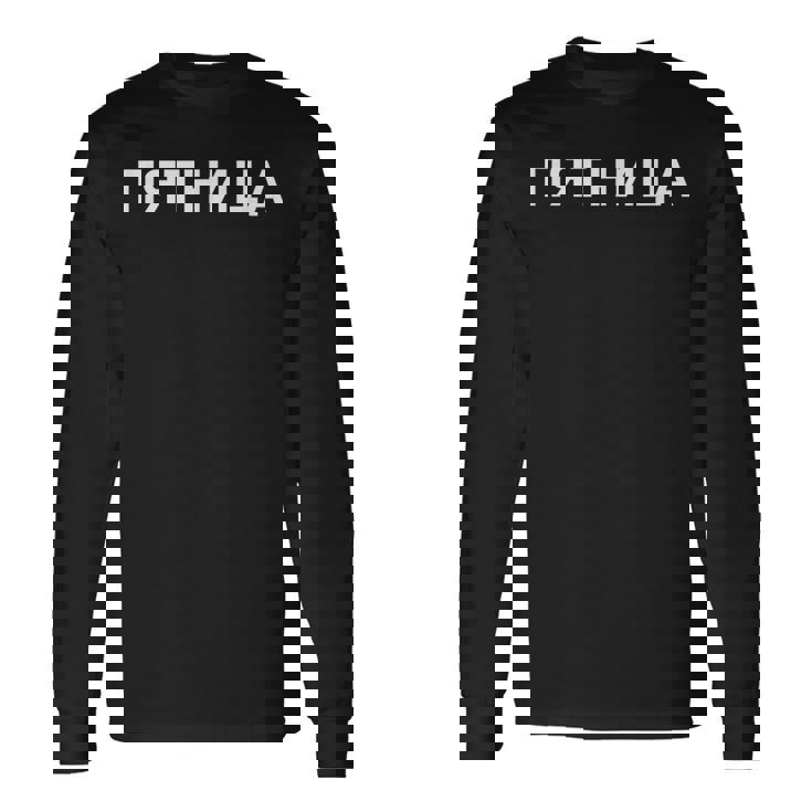 「金曜日」ロシア語 平日 曜日 日 ロシア 週 キリル文字 金曜 長袖Tシャツ ギフトのアイデア