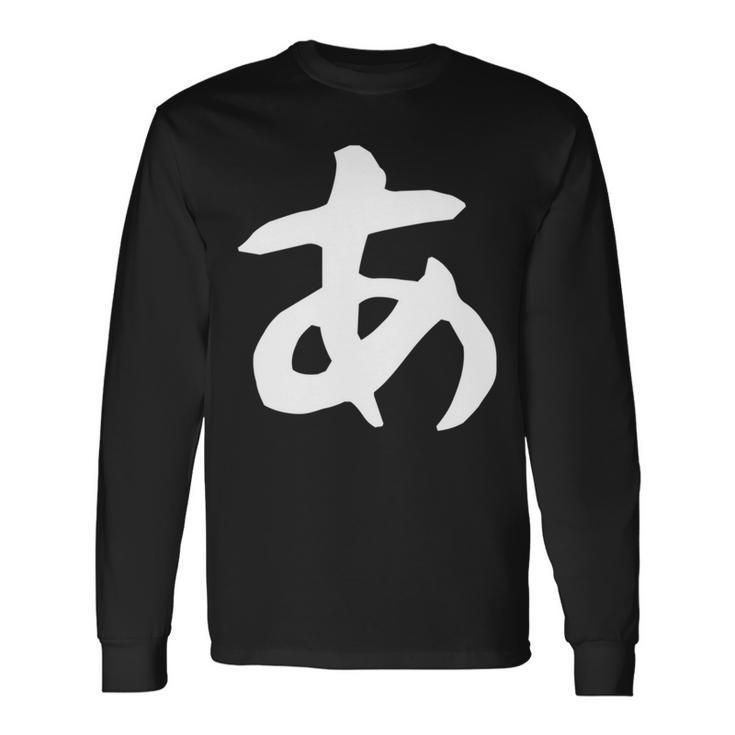 【あ】ひらがな 一文字 可愛い 日本語 面白い おもしろ ネタ 筆文字 平仮名 五十音 文字 かっこいい ウケ狙い 毛筆 長袖tシャツ 長袖Tシャツ