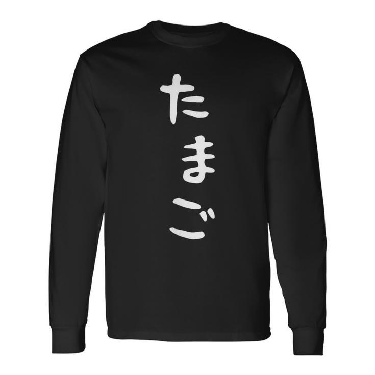 【たまご】おもしろ かわいい ひらがな ギャグ ネタ ウケ狙い 贈り物 ギフト 面白い 文字 笑える 目立つ 変な 長袖Tシャツ