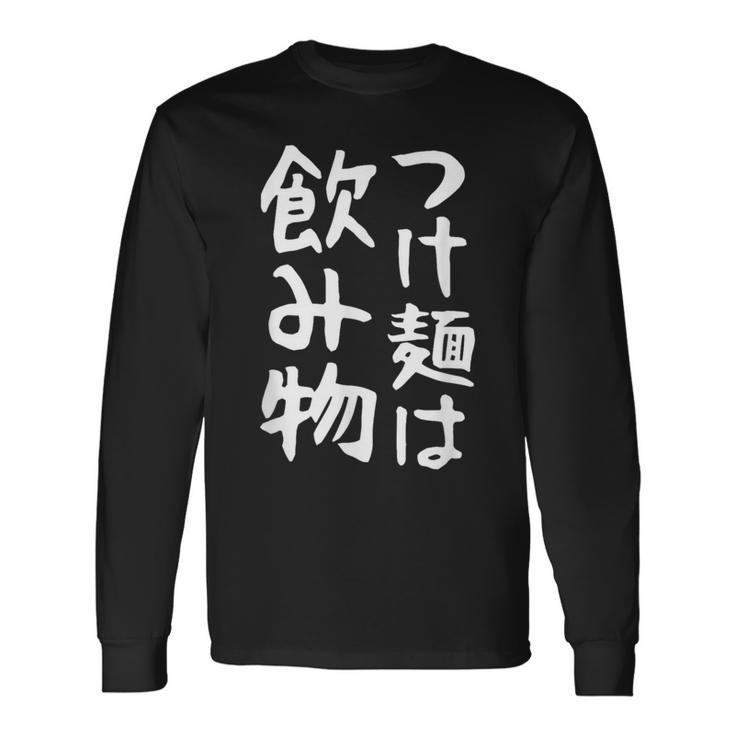 【つけ麺は飲み物】ギャグ ネタ ウケ狙い 贈り物 ギフト 面白い 文字 おもしろ 長袖Tシャツ