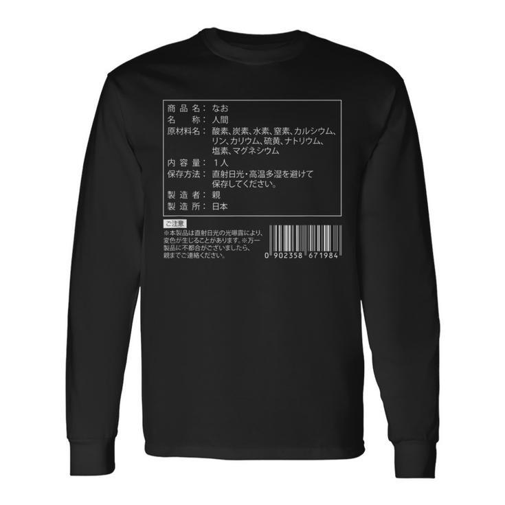 【なお】名前 食品表示 面白い 名前入り 名入れ 出産祝い おもしろ ネタ ウケ狙い 笑える ユーモア ウケる ギャグ 長袖Tシャツ