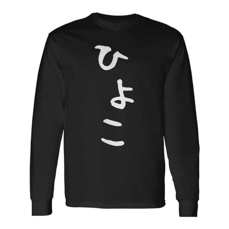 【ひよこ】ヒヨコ 面白い 可愛い 文字 ひらがな ギャグ ネタ ウケ狙い 笑える おもしろ 笑いが取れる 長袖Tシャツ