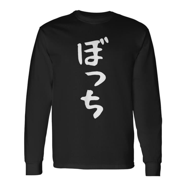 【ぼっち】文字 面白い 文字入り おもしろ ギャグ ネタ ウケ狙い 笑える ユーモア お笑い 文字入れ ふざけ 自虐 長袖Tシャツ