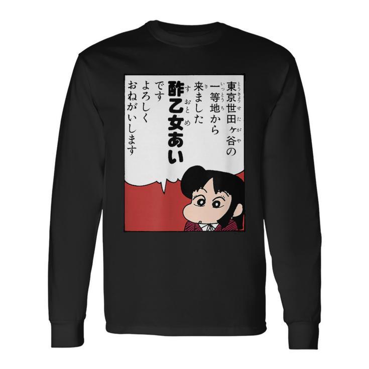 【まんが】クレヨンしんちゃん 酢乙女あい 長袖Tシャツ
