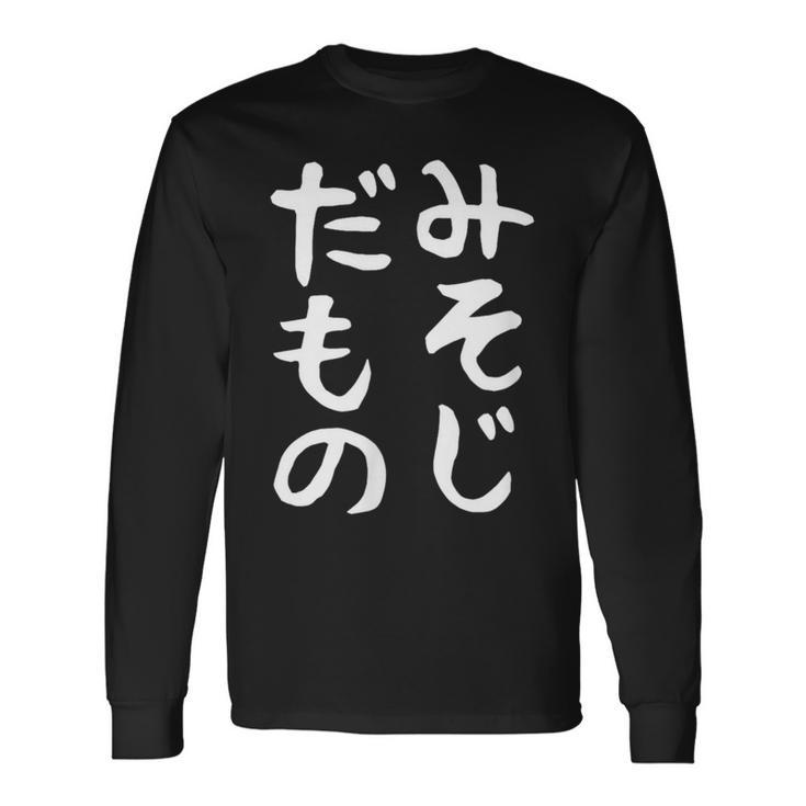 【みそじだもの】三十路 30代 アラサー 面白い 文字 ギャグ ネタ ウケ狙い 笑える おもしろ ユーモア お笑い 長袖Tシャツ