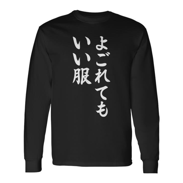 【よごれてもいい服】保育園 幼稚園 学校行事 おもしろ 文字 面白い ネタ 笑える 遊び心 ユーモア お笑い ウケ狙い 長袖Tシャツ