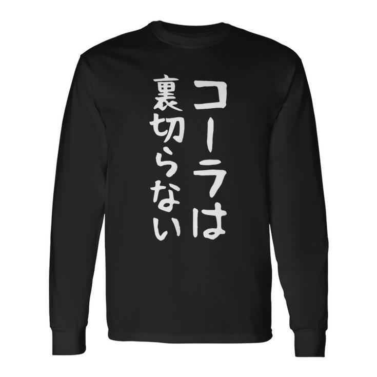 【コーラは裏切らない】コーラ 文字 面白い ネタ 文字入り おもしろ 笑える ギャグ ウケ狙い お笑い ユーモア ふざけ 長袖Tシャツ